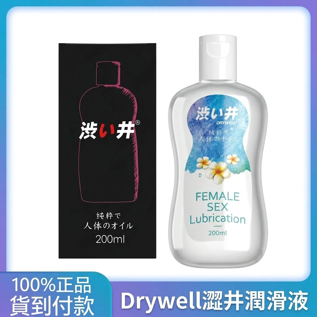 1. 日本澀井Drywell潤滑液200ml 持久水潤情趣房事男女通用