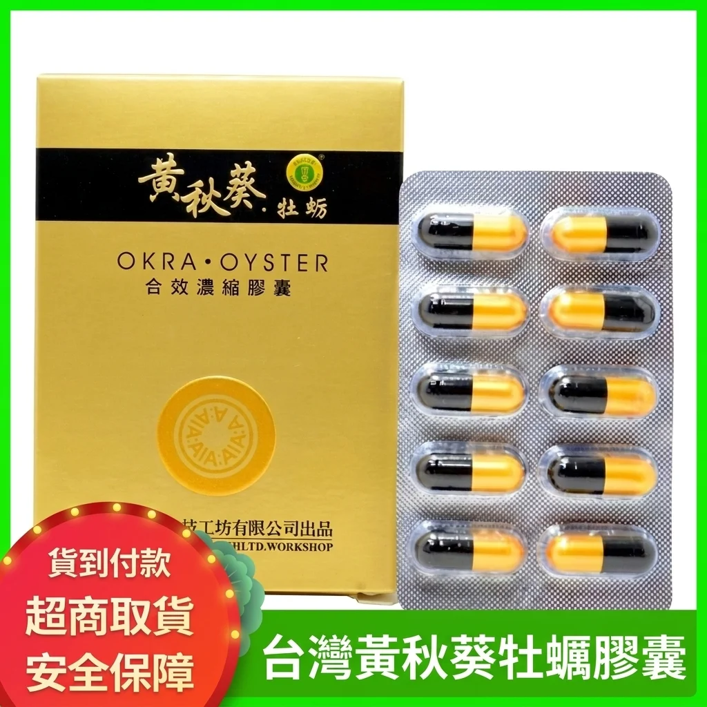 台灣甲申黃秋葵牡蠣軟膠囊 男士精力提升 滋補能量必備