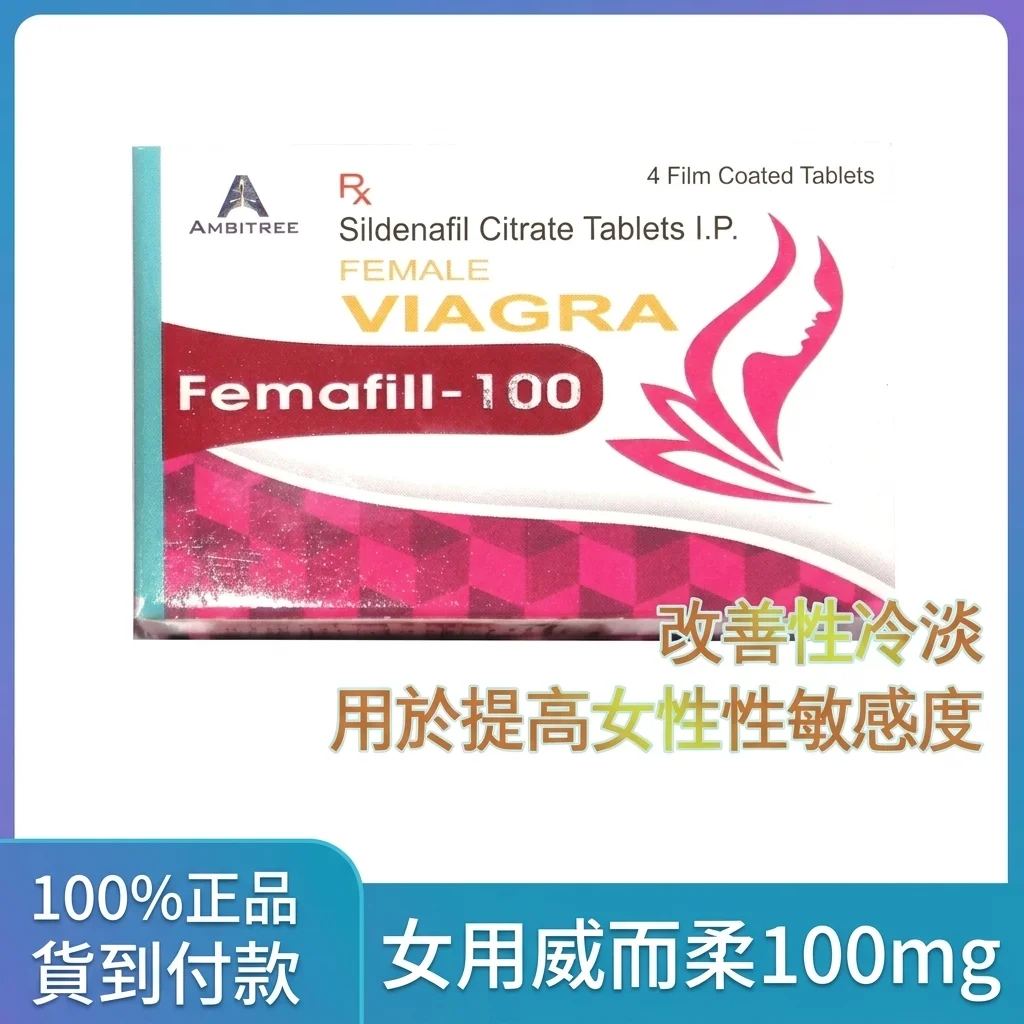 女性性欲增強片 Femafill100 4粒裝 高含量 必入爆款 女性情趣提升片