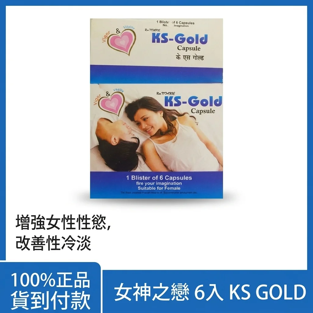 KSGOLD女神之戀20mg 增強女性性慾 改善性冷淡 速效助情熱感