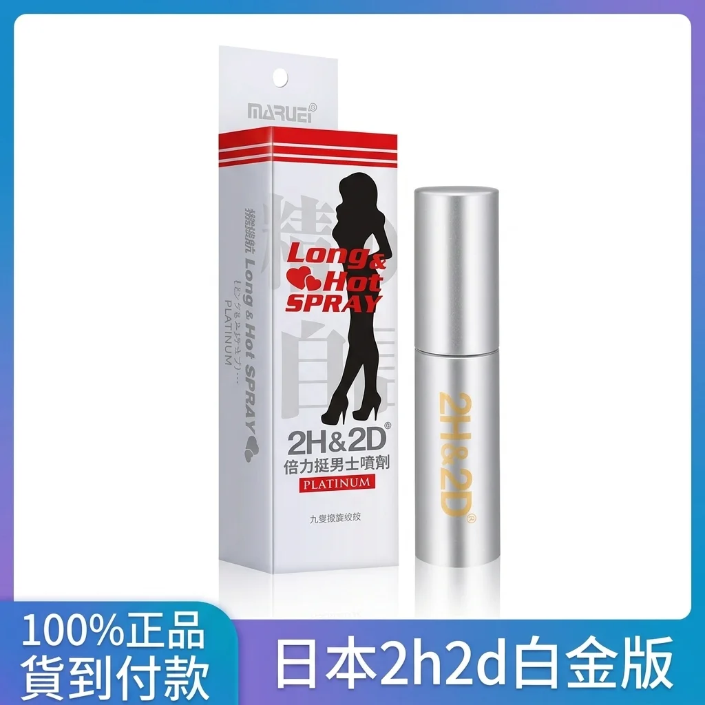 日本丸栄2H2Dプラチナ持続スプレー10ML 男性用遅延スプレー トラベルサイズ付き