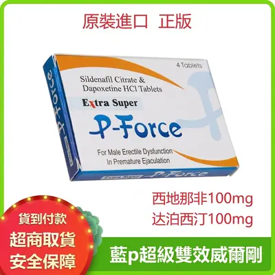 1. 雙效片P-Force超級威而鋼 增硬持久 正品藍P 男士專用