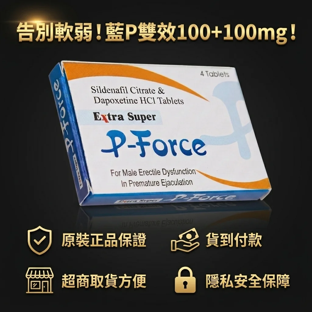 潛在副作用與注意事項：安全第一